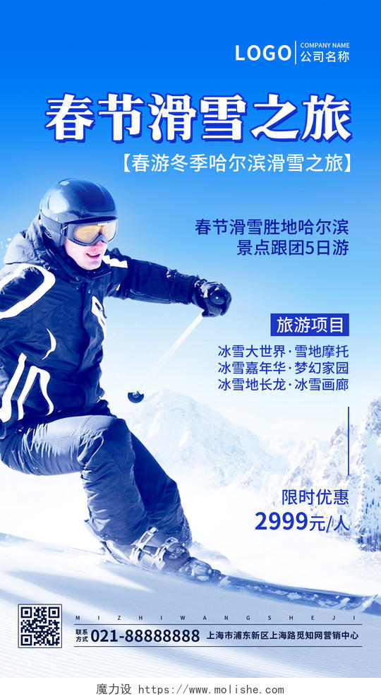 实景春节滑雪之旅哈尔滨滑雪手机海报UI海报春节旅游